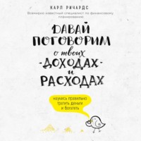 . Давай поговорим о твоих доходах и расходах