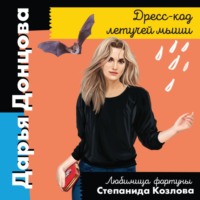 . Дресс-код летучей мыши