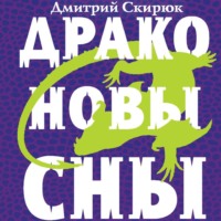 . Драконовы сны