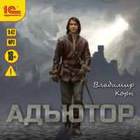 Владимир Корн. Адъютор