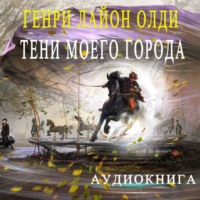 . Тени моего города (сборник)