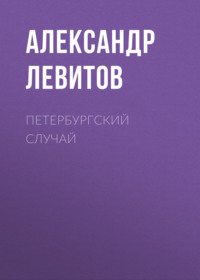Александр Левитов. Петербургский случай