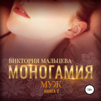 . Моногамия. Книга 2. Муж