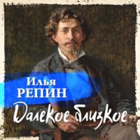 . Далекое близкое