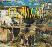 . Салихат