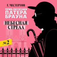 . Небесная стрела