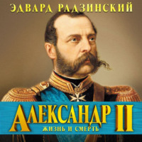. Александр II. Жизнь и смерть