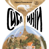Лариса Романовская. Сиблинги