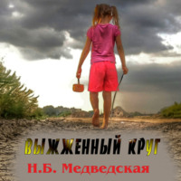 . Выжженный круг