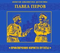 Павел Перов. Приключения корнета Путяты
