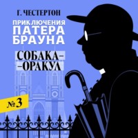 . Собака-оракул