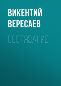 . Состязание