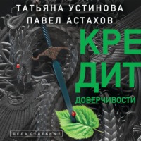 . Кредит доверчивости