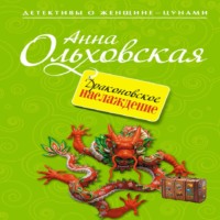 . Драконовское наслаждение