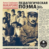 Антон Макаренко. Педагогическая поэма. Часть третья