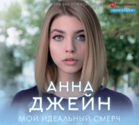 . Мой идеальный смерч