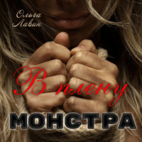 . В плену монстра