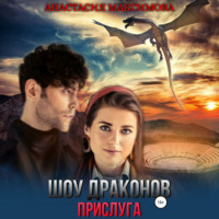 . Шоу драконов. Прислуга