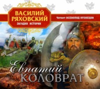 . Евпатий Коловрат
