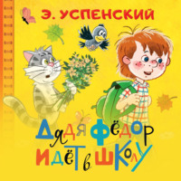 Эдуард Успенский. Дядя Фёдор идёт в школу