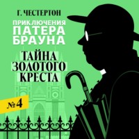 . Тайна золотого креста