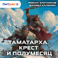 . Таматарха. Крест и Полумесяц