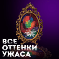 . Все оттенки ужаса