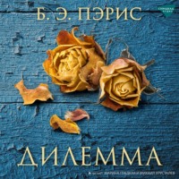 . Дилемма