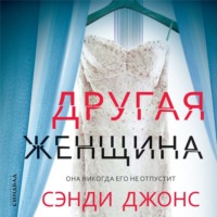 . Другая женщина