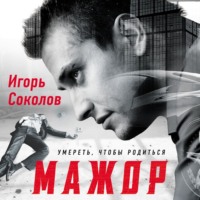 Игорь Соколов. Мажор. Умереть, чтобы родиться