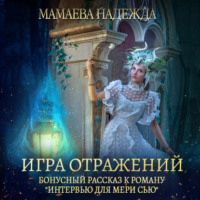 . Игра отражений