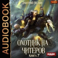 . Охотник на читеров. Книга 7. Путь Спящих