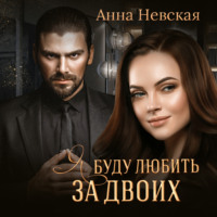 . Я буду любить за двоих