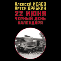 . 22 июня. Черный день календаря