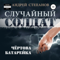 . Случайный солдат-2: Чертова батарейка