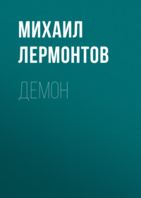 Михаил Лермонтов. Демон