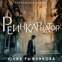 . Реинкарнатор
