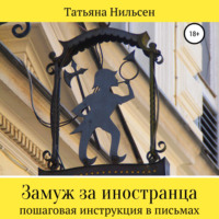 Татьяна Нильсен. Замуж за иностранца – пошаговая инструкция в письмах
