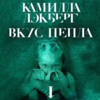 . Вкус пепла