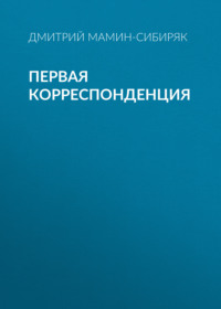 Дмитрий Мамин-Сибиряк. Первая корреспонденция