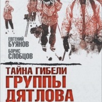 Евгений Буянов. Тайна гибели группы Дятлова