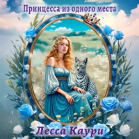 . Принцесса из одного места