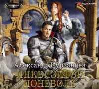 . Инквизитор поневоле