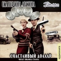 . Счастливый доллар