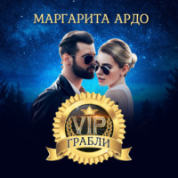 Маргарита Ардо. VIP Грабли