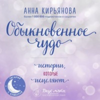 . Обыкновенное чудо. Истории, которые исцеляют