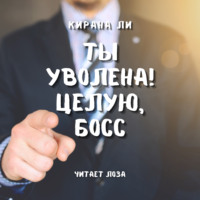 . Ты уволена! Целую, босс