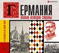 Кэтрин Грэй. Германия. Полная история страны