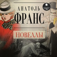 . Новеллы