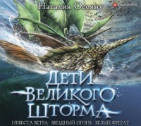 Наталия Осояну. Дети Великого Шторма